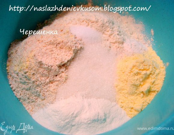 Смешать все сухие ингредиенты… 