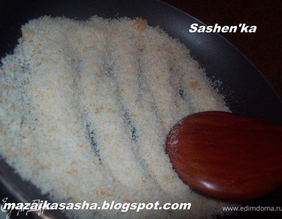 На сухой сковороде обжарить хлебную крошку до приятного кремового цвета.