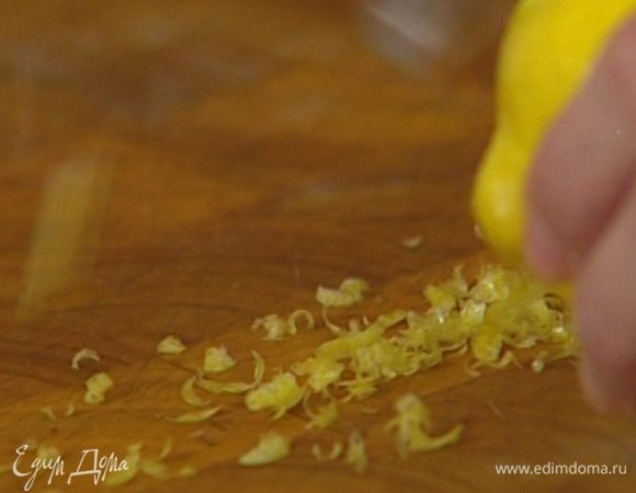 Цедру лимона натереть на мелкой терке, отжать из него сок.