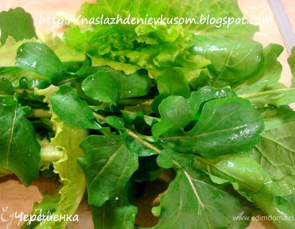 Помыть, обсушить листья салата… Порвать их на крупные кусочки…