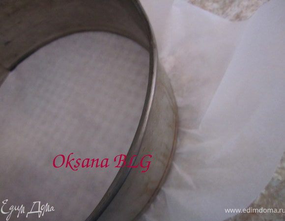 Духовку разогреть до 220 градусов. 
Разъемную форму застелить пергаментной бумагой. Форму ничем НЕ смазывать. 