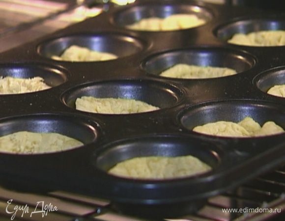 Вынуть тарталетки из духовки и уменьшить температуру до 150°С.