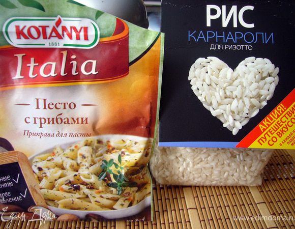 Для ризотто  используют сорта риса арборио, карнароли и виалоне нано (последнего я в наших магазинах не встречала). Этот рис промывать нельзя, так как  именно крахмал, находящийся на поверхности рисового зерна, и даёт сливочную  структуру ризотто. 
Я взяла сорт карнароли, так как он не так нежен по сравнению с арборио, и это позволяет сохранить дольше блюдо в "товарном виде", что немаловажно, так как мне приходится ещё и фотографировать его:)).
Также я использовала замечательную приправу с сушёными грибами и травами, которая уже себя хорошо зарекомендовала.
