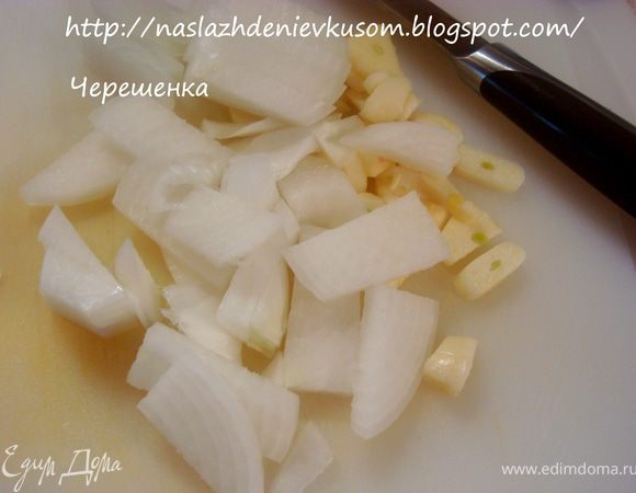 Чеснок и лук крупно порезать…