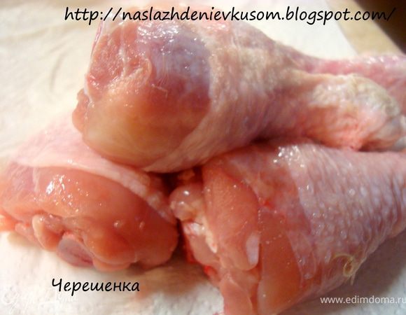 Куриные ножки промыть, обсушить бумажным полотенцем…