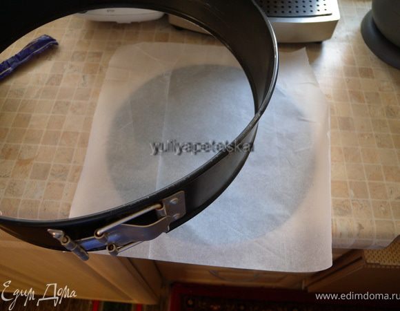 Еще раз напомню про форму. Если она у вас разъемная - обязательно защелкивайте бумагу, так как тесто жидкое и вытечет. 