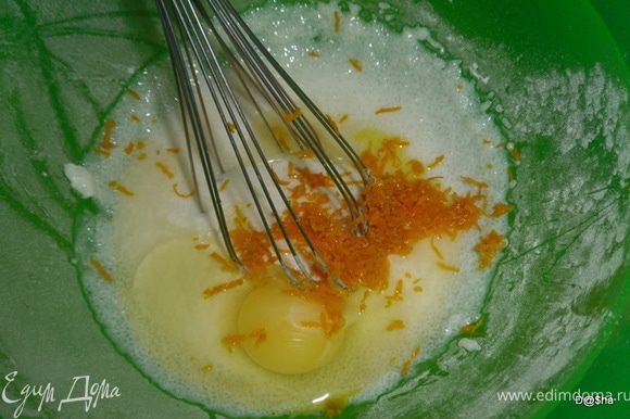 Добавить яйцо и апельсиновую цедру, ванилин, еще раз взбить.