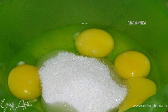 3 яйца вбиваем в миску, у 1 яйца отделяем белок и желток. Яйца с желтком в миске взбиваем с сахаром, можно просто венчиком. Белок ставим пока в холодильник.