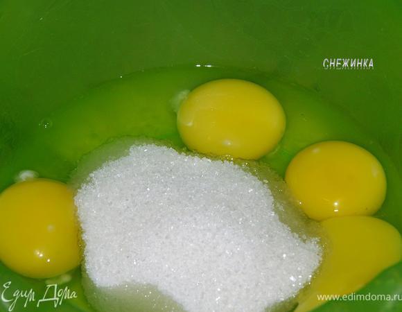 3 яйца вбиваем в миску, у 1 яйца отделяем белок и желток. Яйца с желтком в миске взбиваем с сахаром, можно просто венчиком. Белок ставим пока в холодильник.