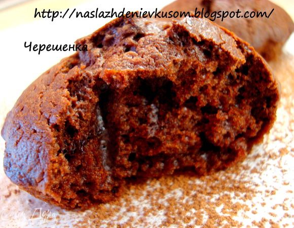 Маффины получились чудесные! Шоколадные, с нежнейшей текстурой! Они просто таяли во рту!!! 