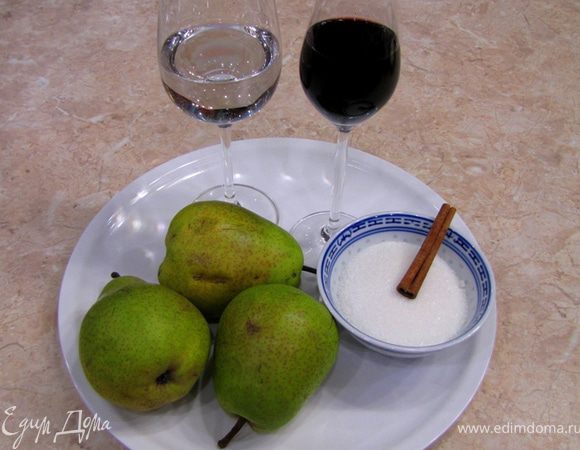 Итак
Груши в вине. Десерт просто восхитительный и ничуть не уступает по яркости впечатлений Тирамису. Особенно, если трудовой день был очень трудным и захотелось расслабиться.