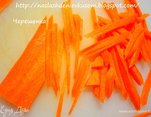 Морковь нарезать соломкой по диагонали…