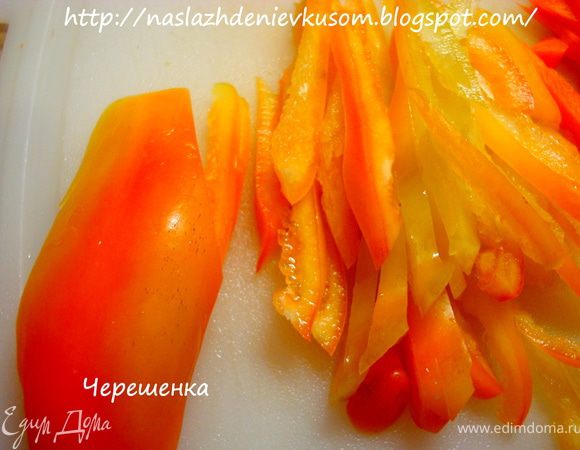 Также поступить с перцем, предварительно почистив его от семян…