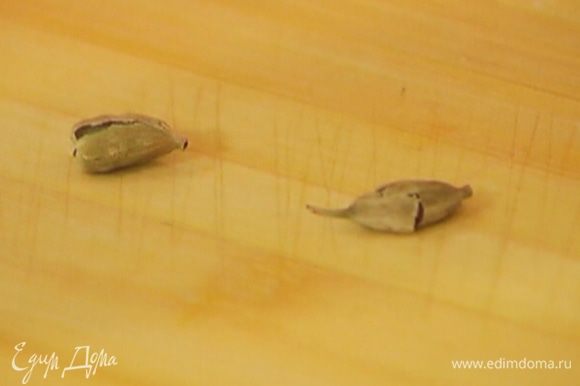 Стручки кардамона раздавить плоской стороной ножа, вынуть зерна.