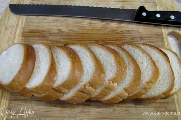 Возьмите белый хлеб, лучше всего французский батон. Берите хлеб, который приготовлен не из сдобного хлеба - иначе будет не совсем сочетающийся вкус. Порежьте его на ломтики (у меня получилось 9 ломтиков).