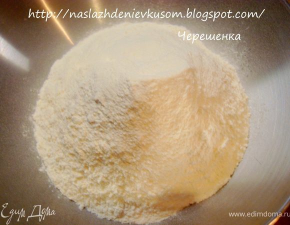 Готовим тесто:
Муку перемешать с разрыхлителем…
