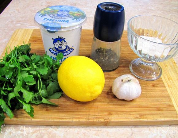 В качестве основы в этом соусе используется кисломолочный продукт сузьма или мацони. Это кислые продукты напоминающие сметану, но намного более кислее с более нежной тягучей консистенцией. Производят их из катыка, айрана. Если будет интересно — напишу рецепт. Но! Их надо готовить каждый день, иначе не получить правильного вкуса. В нашем случае мы заменяем мацони на сметану с лимоном.