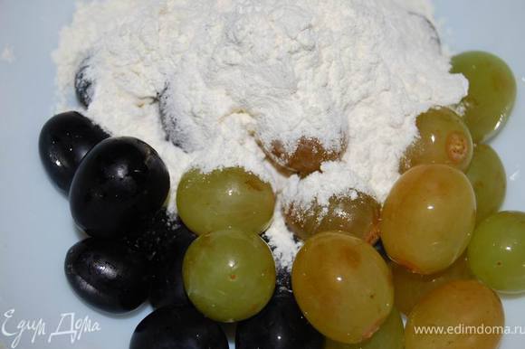 Ягоды винограда смешать с 2 ст.л. муки.