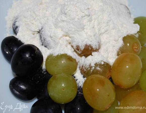 Ягоды винограда смешать с 2 ст.л. муки.