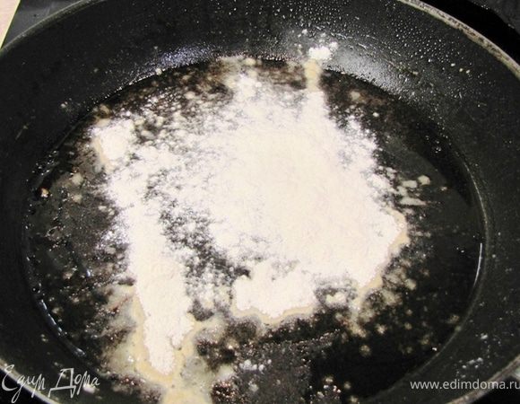 Насыпьте муку в сковороду и обжарьте на остатках масла минуту, постоянно перемешивая.