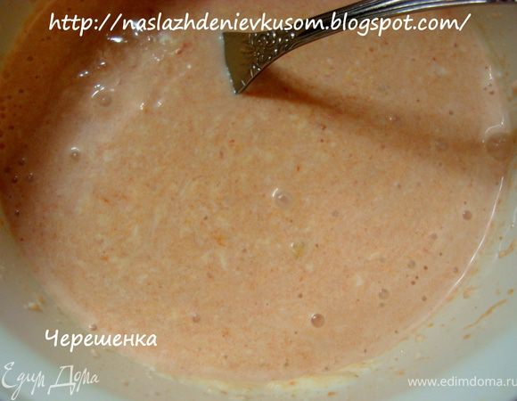 Теперь добавить в сок сметану и еще раз перемешать…