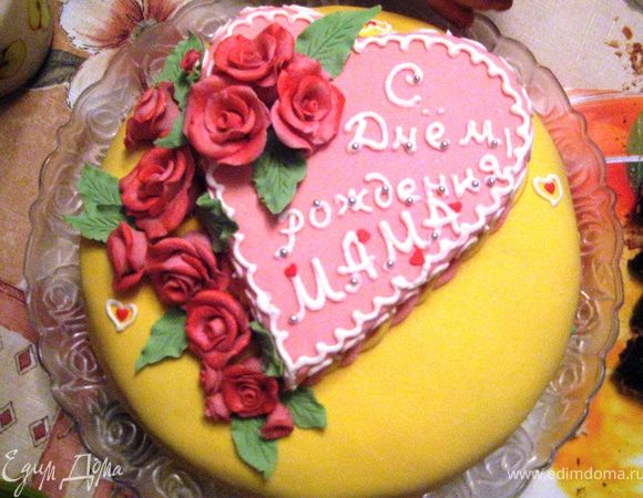 Торт обмазать масленным кремом и тоже обтянуть мастикой.Положить на верх торта сердце,украсить розами-их я лепила заранее и подкрашивала красителем.Надпись сделать кондитерским шприцом белковым кремом.Приятного Аппетита! 