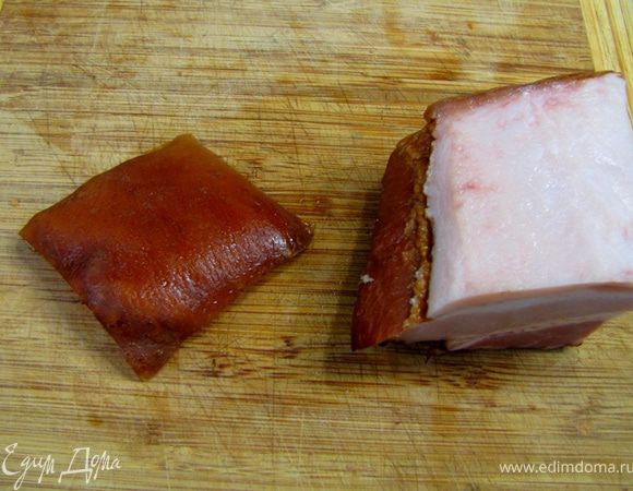 Срежьте с грудинки кожу и выбросьте.