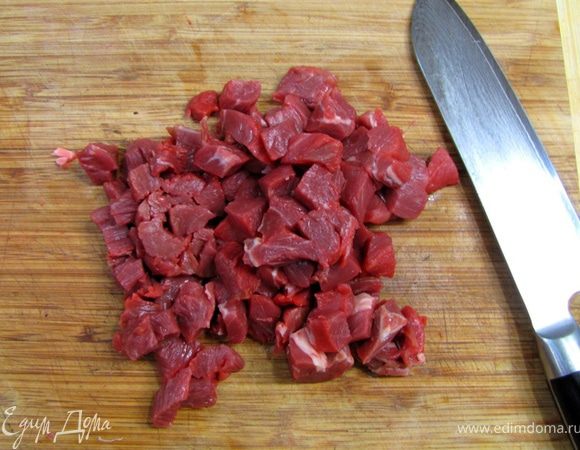 Очистите говядину от всех жилок. Не жалейте мясо, главное, чтобы оно было совршенно без жил. Нарежьте на кубики довольно крупно. Для сырого мяса я использую другую доску и нож тщательно мою после него.