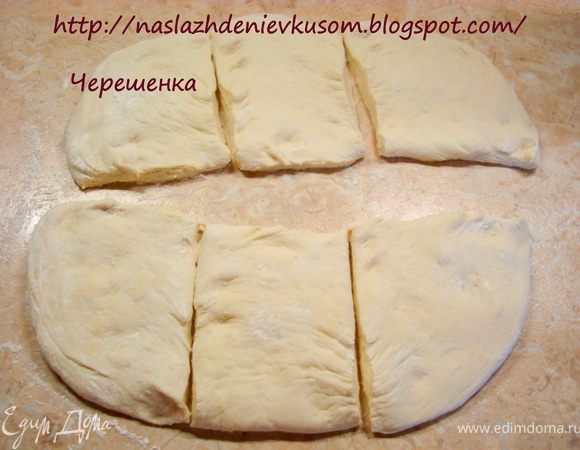 Посыпать стол мукой и очень осторожно выложить на нее подошедшее тесто из миски одним куском... Старайтесь тесто не трясти и не бить об стол, чтобы воздух не вышел из него… Аккуратно распределите тесто в виде прямоугольника, действуя руками, и обильно посыпьте кукурузной (пшеничной) мукой … Теперь очень острым ножом разрезать наше тесто на шесть равных прямоугольников…