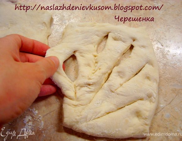 …. А затем пальчиками осторожно раскрываем наши разрезы. Не бойтесь! Действуйте аккуратно, но решительно!!! Если разрезы не достаточно открыть, то при выпечке они закроются обратно и вся наша работа пойдет впустую(((  