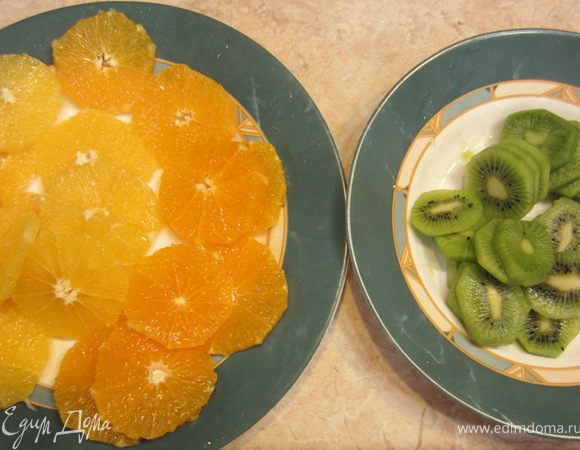 --- Теперь начинаем "собирать" торт --- Как я уже писал выше, фрукты надо нарезать на тонкие диски (толщиной около трех миллиметров). Для этого почистите киви и срежьте корку с апельсина вместе с внешней пленкой, т.е. у вас должна полностью обнажиться мякоть апельсинов. Части апельсинов с маленьким диаметром у вас уйдут на кусочки, которые вы должны добавить в крем (описание выше).