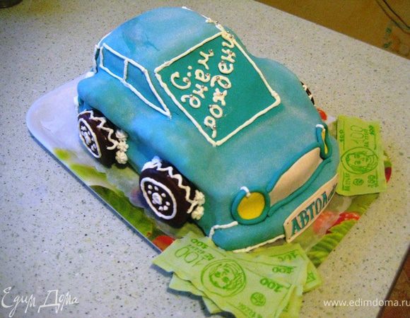 Покрыть торт масленным кремом,мастикой и оформить: фары,номера.На белковый крем приклеить колёса-это пироженое чоко-пай!Окантовку нарисовать айсингом из кондитерского шприца! Я ещё добавила купюры-по фэн-шуй! Заказчикам О-о-о-о-очень понравилось!