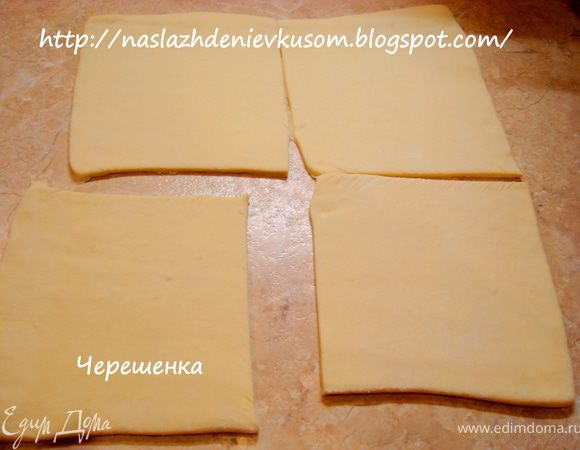 Теперь займемся тестом. Разморозить его и аккуратно разрезать на крупные прямоугольники. У меня было два пласта теста, каждый я разрезала на 4 части… Слоеное тесто не любит, когда его мнут и сильно раскатывают, поэтому относитесь к нему очень бережно, раскатывайте очень осторожно, с любовью! Тогда оно ответит вам взаимностью и изделия получатся удивительно нежными и пышными…