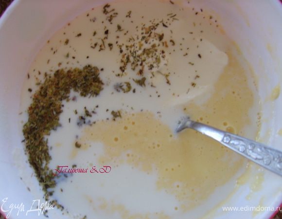 Затем добавляем молоко, сметану, соль, перец, прованские травки. Все хорошо перемешиваем.