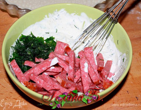 Сметану смешиваем с рубленной зеленью
и нарезанной соломкой салями.
Добавляем специи,
(я добавила чесночную соль,
ч. перец, молотые сушеные
белые грибы)