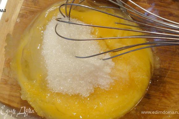 В отдельной посуде взбейте желтки с 50 гр. сахарного песка и солью.