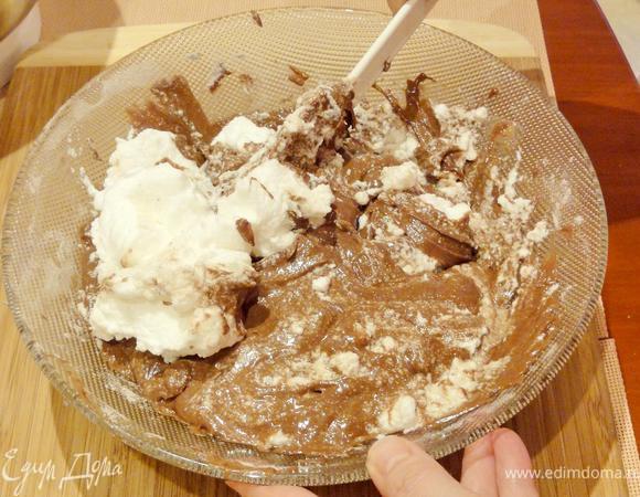 Аккуратно перемешивая снизу вверх, частями введите взбитые белки.