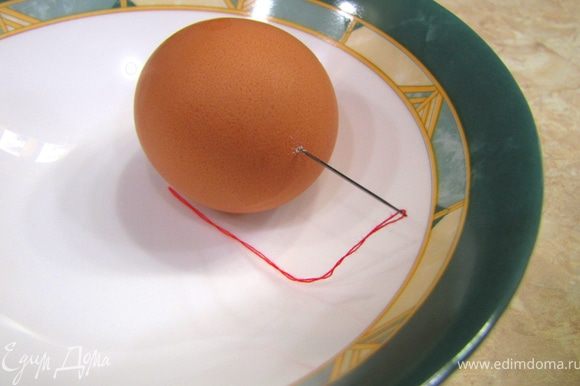 Для того, чтобы яйца не лопнули, проткните иголкой тупой конец яиц.