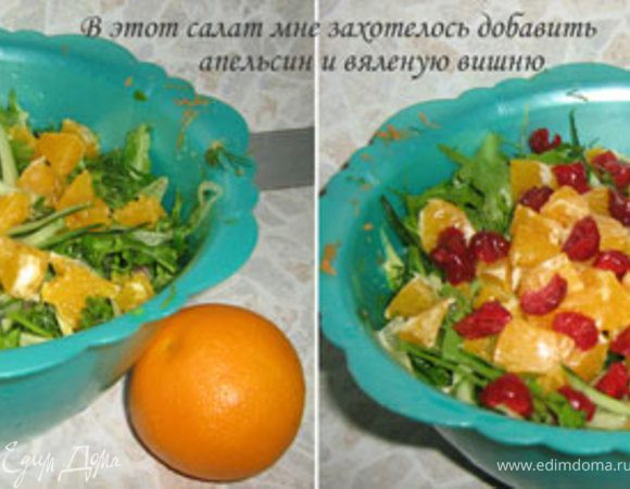 Морковь и имбирь я натерла на терке, использовав сторону для «корейских салатов». При помощи овощечистки авокадо нарезала лепестками. Петрушку и  укроп нарезала, а вот весь салат пришлось порвать на крупные кусочки. Огурец также нашинковала овощерезкой. Добавила креветки и брусочки красной рыбы (я выбрала форель слабой соли). Теперь  в эксперимент были добавлены кусочки апельсина и засахаренная вишня. По цвету мне очень понравился салат, а вот для вкуса мне пришлось добавить лимонный сок, т.к. апельсин в одиночку не справился с этой задачей. Заправка солью и маслом производилась уже в гостях, непосредственно перед подачей на стол. Вот и все ))