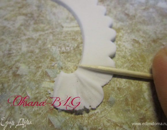 С помощью зубочистки проволнить край.