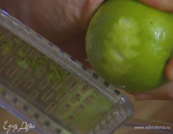 Цедру лаймов натереть на мелкой терке.