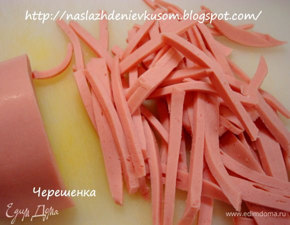 Колбасу нарезать длинными тонкими полосками, как можно тоньше… Вообще, прелесть этого салата еще и в том, что вы можете колбасу брать на ваше усмотрение: вареную, копченую, ветчину и т.д. А можно использовать отварное мясо (курица, индейка, говядина и постная свинина)… И каждый раз у вас будет салат, не похожий на предыдущий, но безусловно вкусный!!!