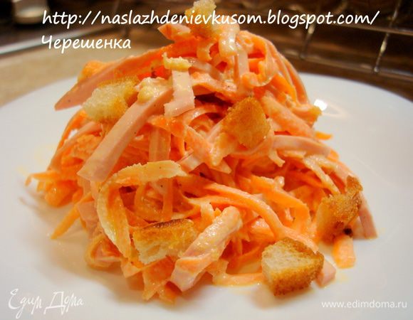 Ну вот… Салат готов, сухарики тоже… Приглашайте близких и друзей к столу! Только не забудьте основное правило этого блюда! Сухарики в салат необходимо добавлять непосредственно перед подачей на стол, тогда они будут очень заманчиво и весело похрустывать на ваших зубах;))) Приятного аппетита и хруста, мои дорогие!!!