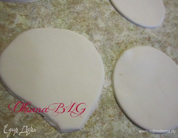 Немного обрезать края, придав кружочкам продолговатую форму.