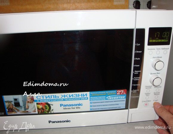 Закрываем печку, выставляем режим "микроволны" на максимум и время на 17 минут. Время зависит от мощности вашей микроволновки (посмотрите в инструкции, этот рецепт как раз оттуда).