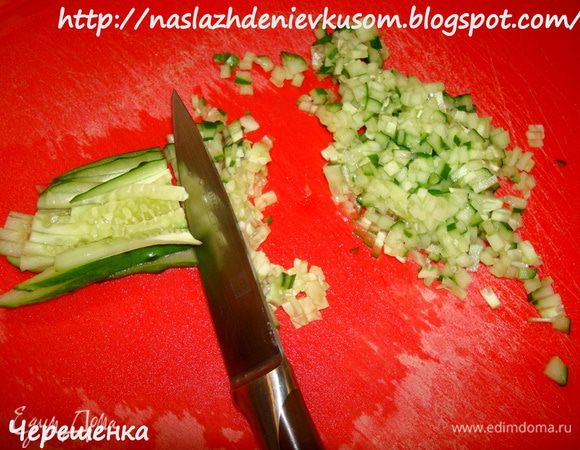 Готовим соус… Подробно приготовление соуса у меня можно прочитать в рецепте приготовления «Сувлаки» http://www.edimdoma.ru/recipes/20460 , но для особо нетерпеливых я приведу процесс и здесь;))) В идеале соус «Дзадзики» делается на основе греческого натурального йогурта, но в связи с его отсутствием можно взять любой натуральный йогурт, который есть у вас в магазинах или просто заменить сметаной. Итак, огурец порезать мелкими-мелкими кубиками (можете натереть на терке)…