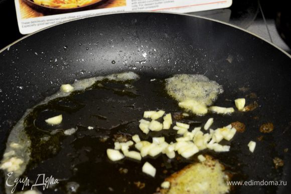 Добавить олив.масло на сковороду,если нужно и выложить порезан.чеснок и примерно минуту обжаривать.