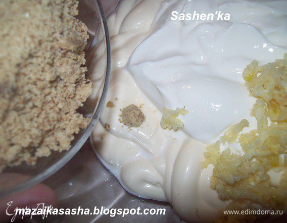 Делаем соус. смешиваем сметану и мойонез в пропорции 1*1, добавляем, пропущенный через прес чеснок, измельченные (в кофемолке) грецкие орехи, очль и перец.все перемешиваем.