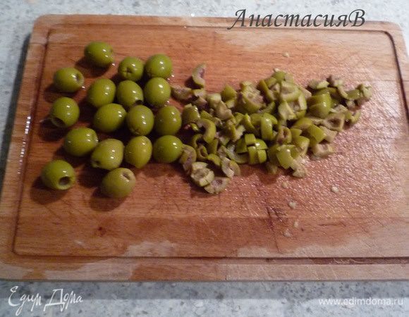 Оливки мелко порубить.