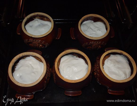 Закрываем горшочки крышками и ставим в разогретую до t 200гр. духовку и запекаем до готовности. Определяем по сметане.....(запеклась) Снимаем крышки и оставляем еще на 10-15 мин. 